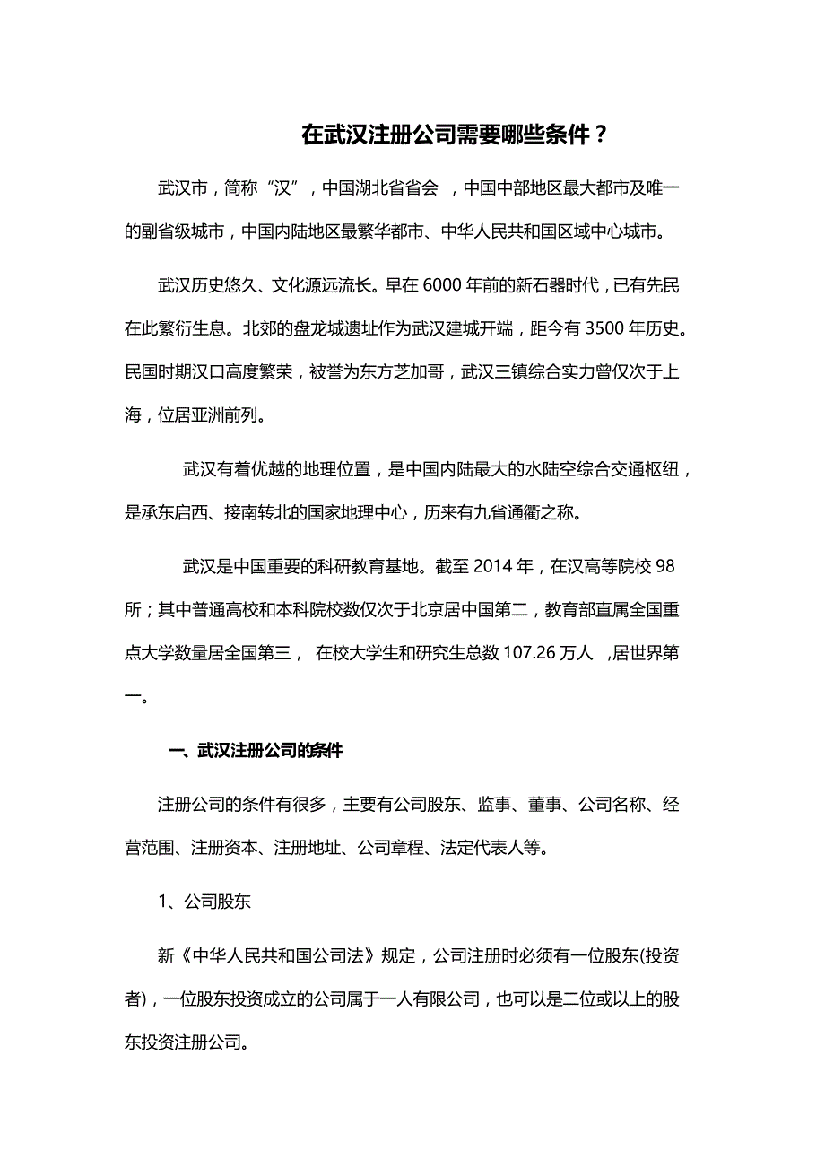 在武汉注册公司需要哪些条件？_第1页