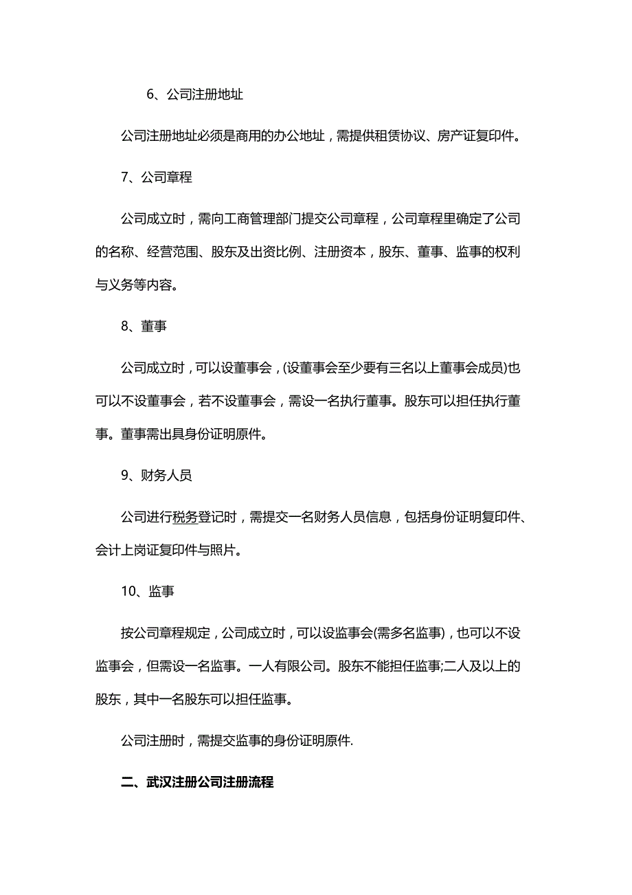 在武汉注册公司需要哪些条件？_第3页