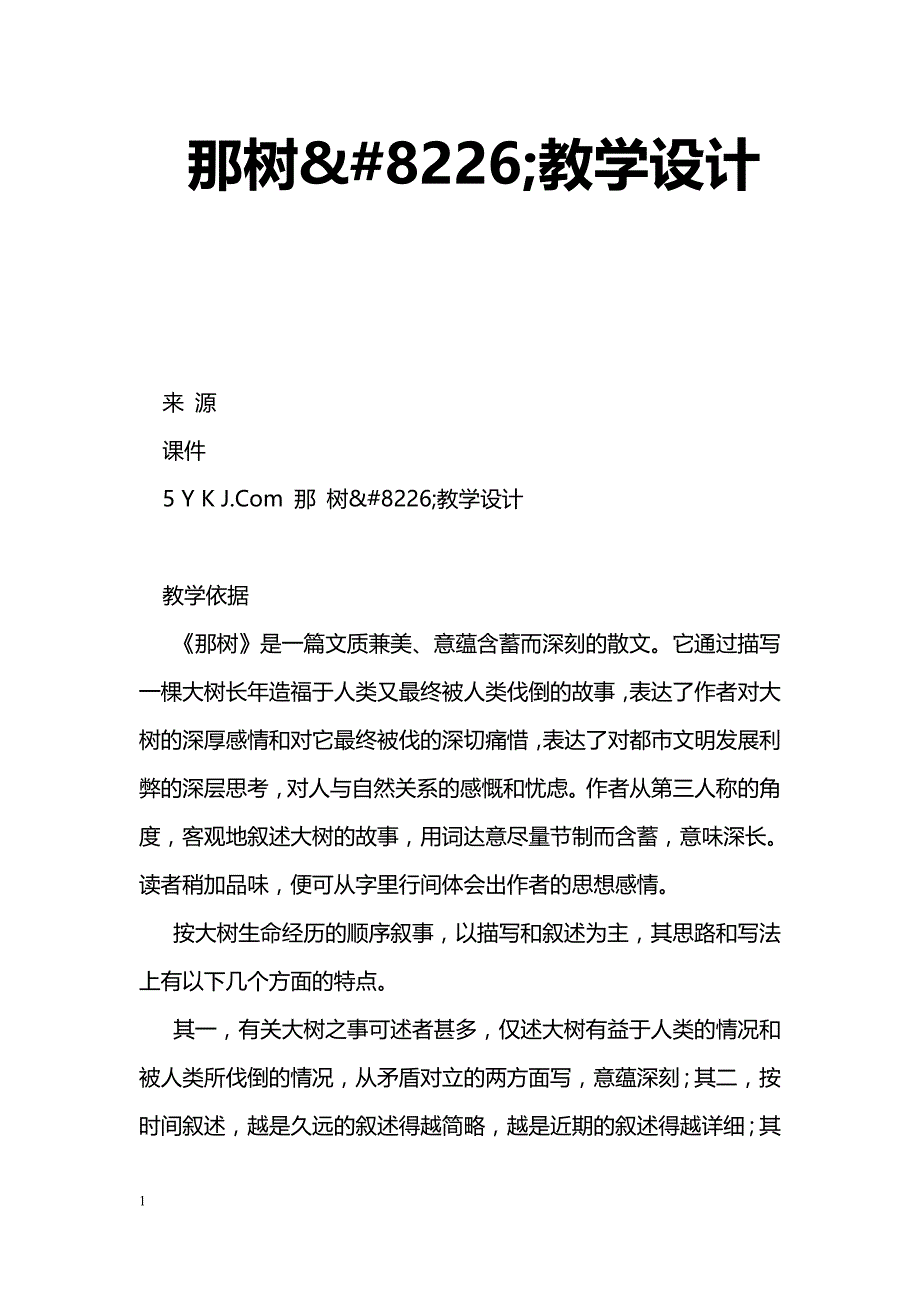 [语文教案]那树&#8226;教学设计_第1页