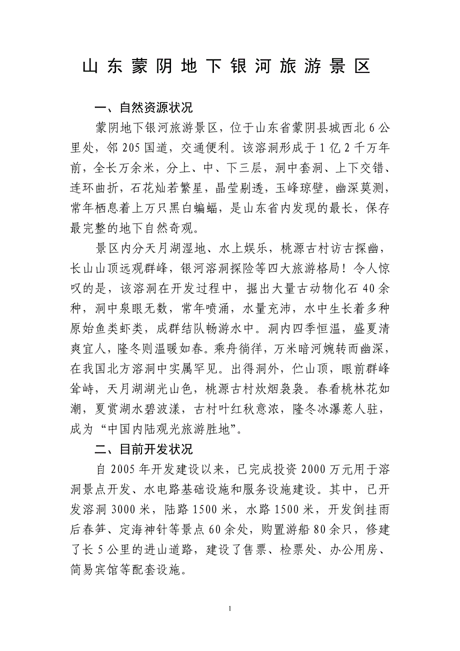 山东蒙阴地下银河旅游景区_第1页