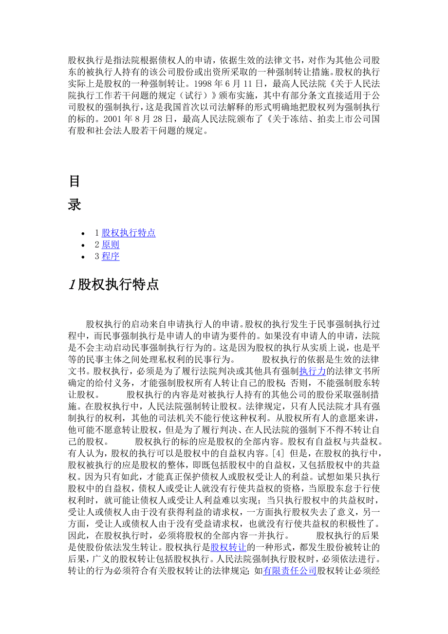 股权执行是指法院根据债权人的申请_第1页