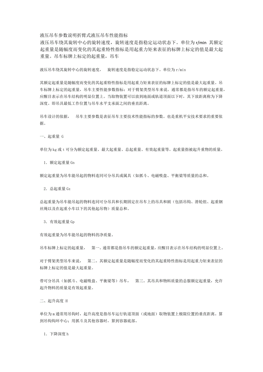 液压吊车参数说明折臂式液压吊车性能指标_第1页