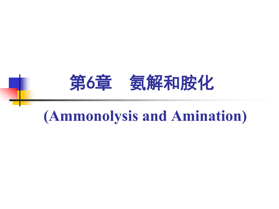 氨解和胺化_第1页