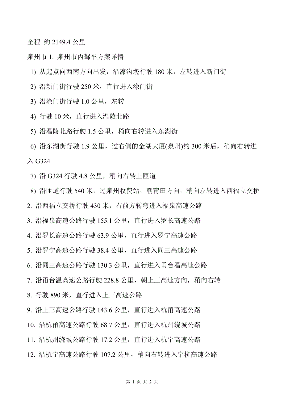 泉州到北京驾车方案_第1页