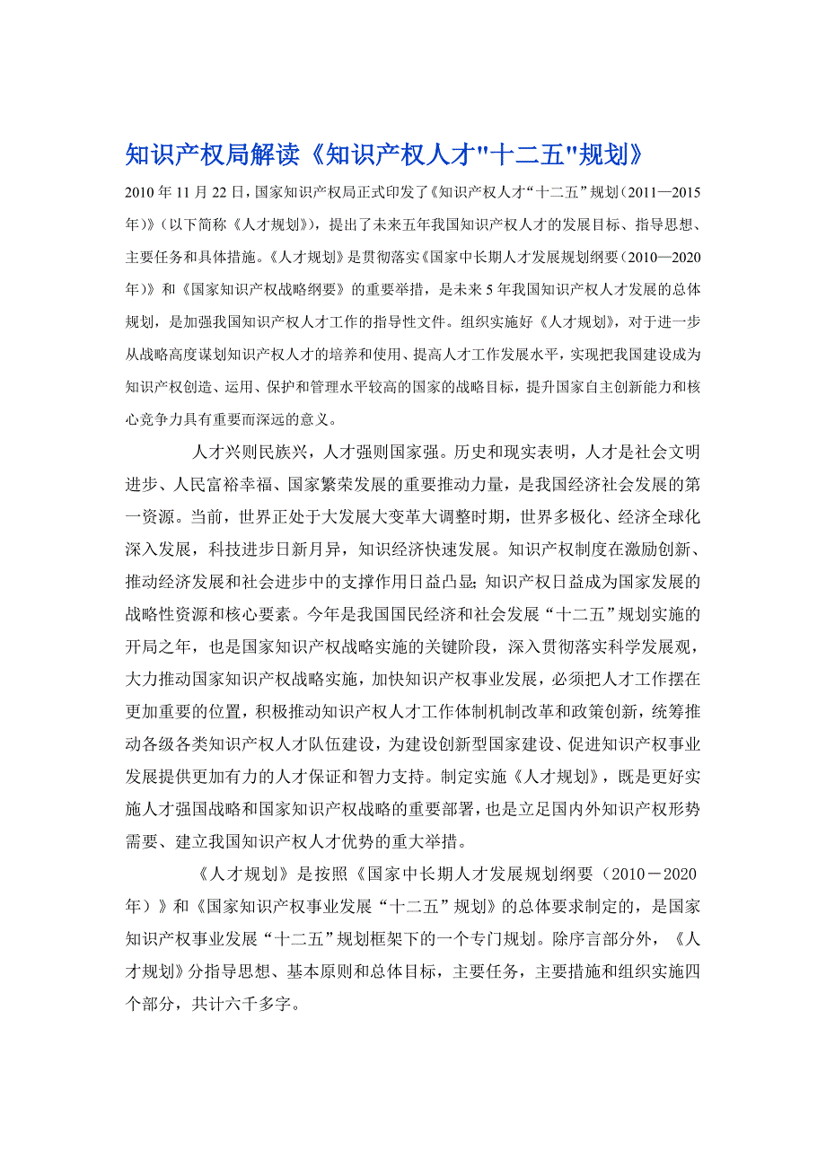 知识产权局解读知识产权人才十二五规划_第1页