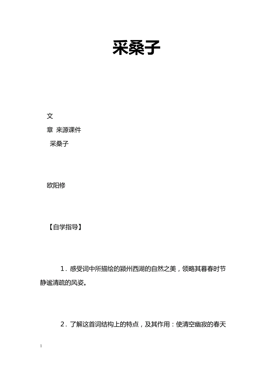 [语文教案]采桑子_第1页