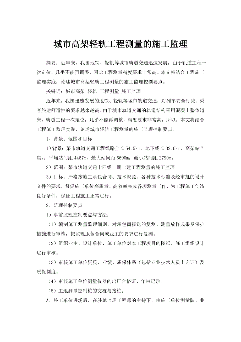 城市高架轻轨工程测量的施工监理_第1页