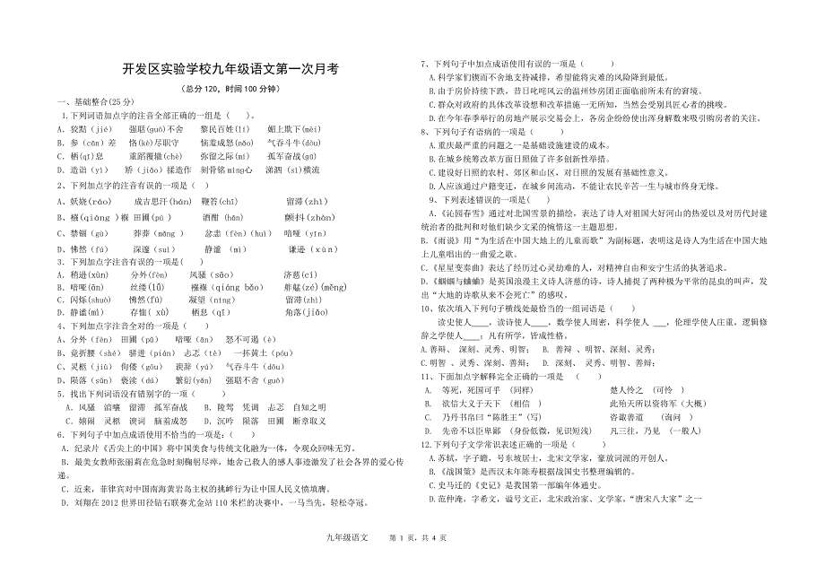 九年级语文第一次月考试题_第1页