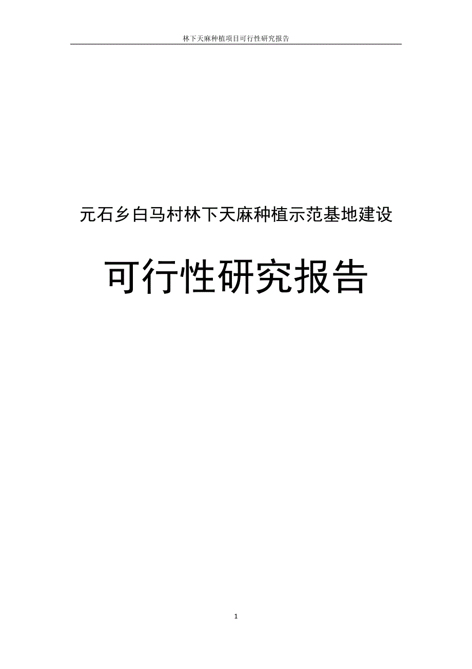 林下天麻种植项目可行性研究报告_第1页