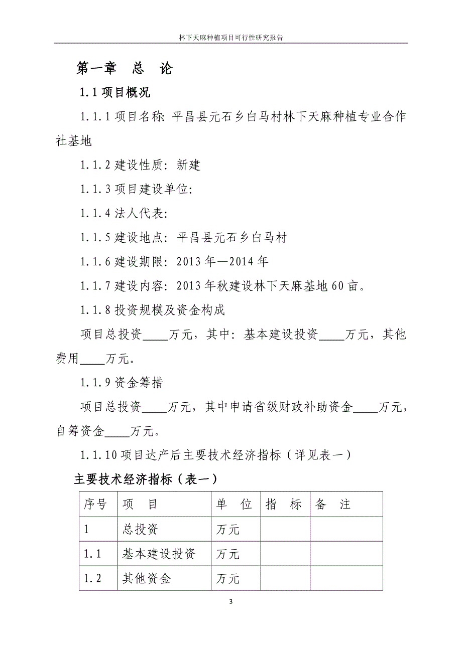 林下天麻种植项目可行性研究报告_第3页