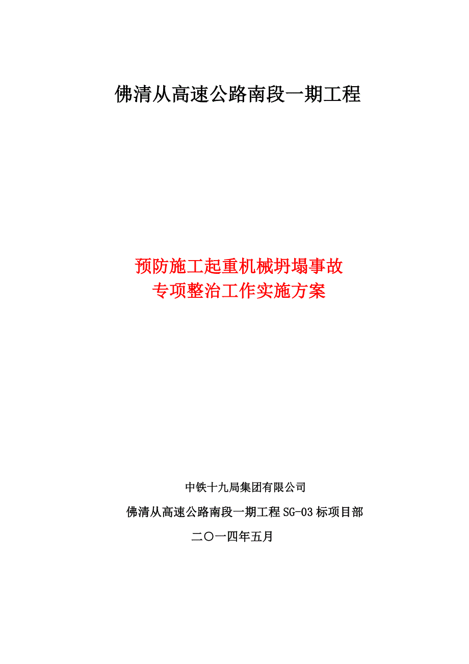 预防施工起重机械脚手架等坍塌事故2_第1页