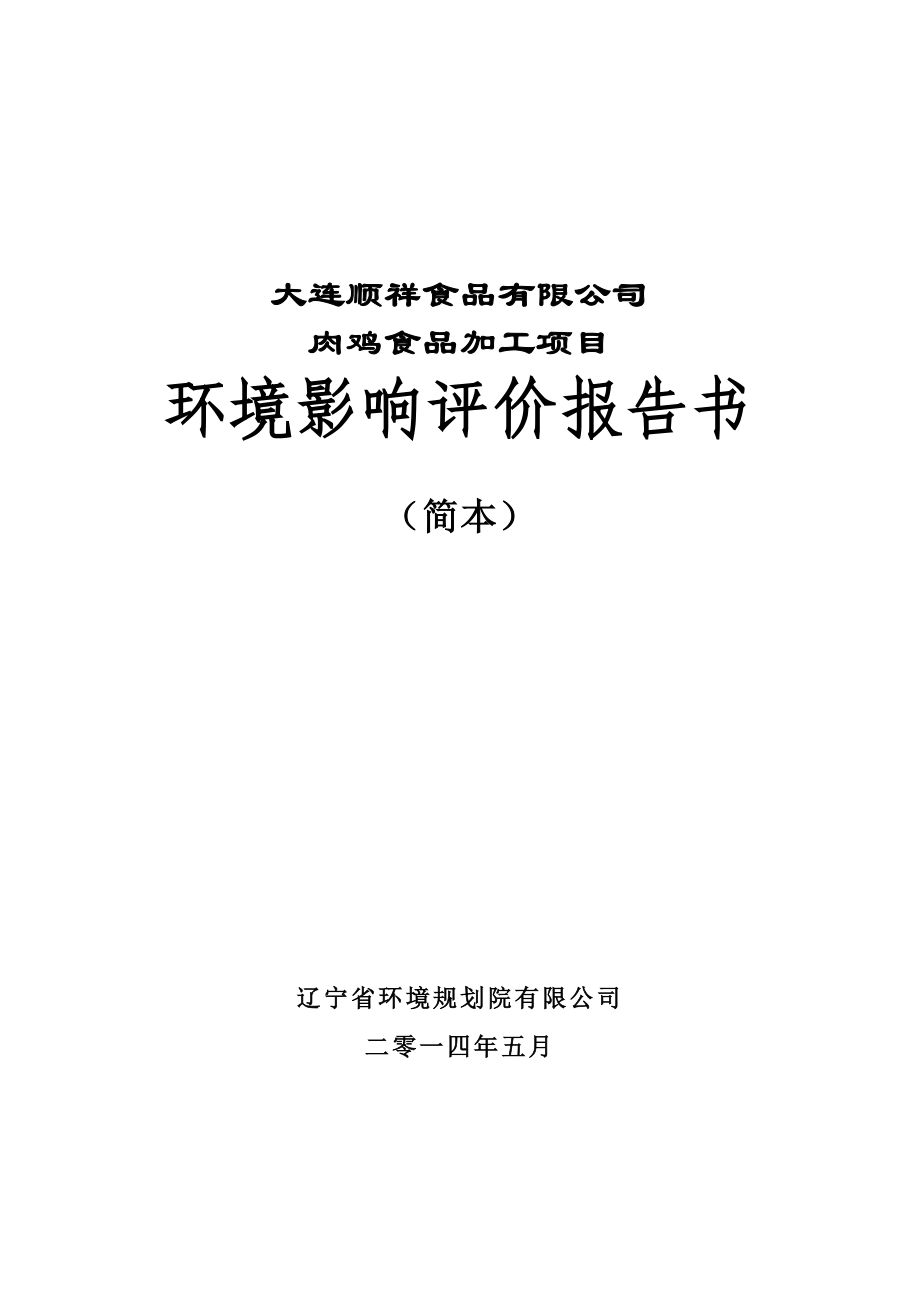 肉鸡食品加工项目环境影响报告书及肉鸡加工项目可研报告_第1页