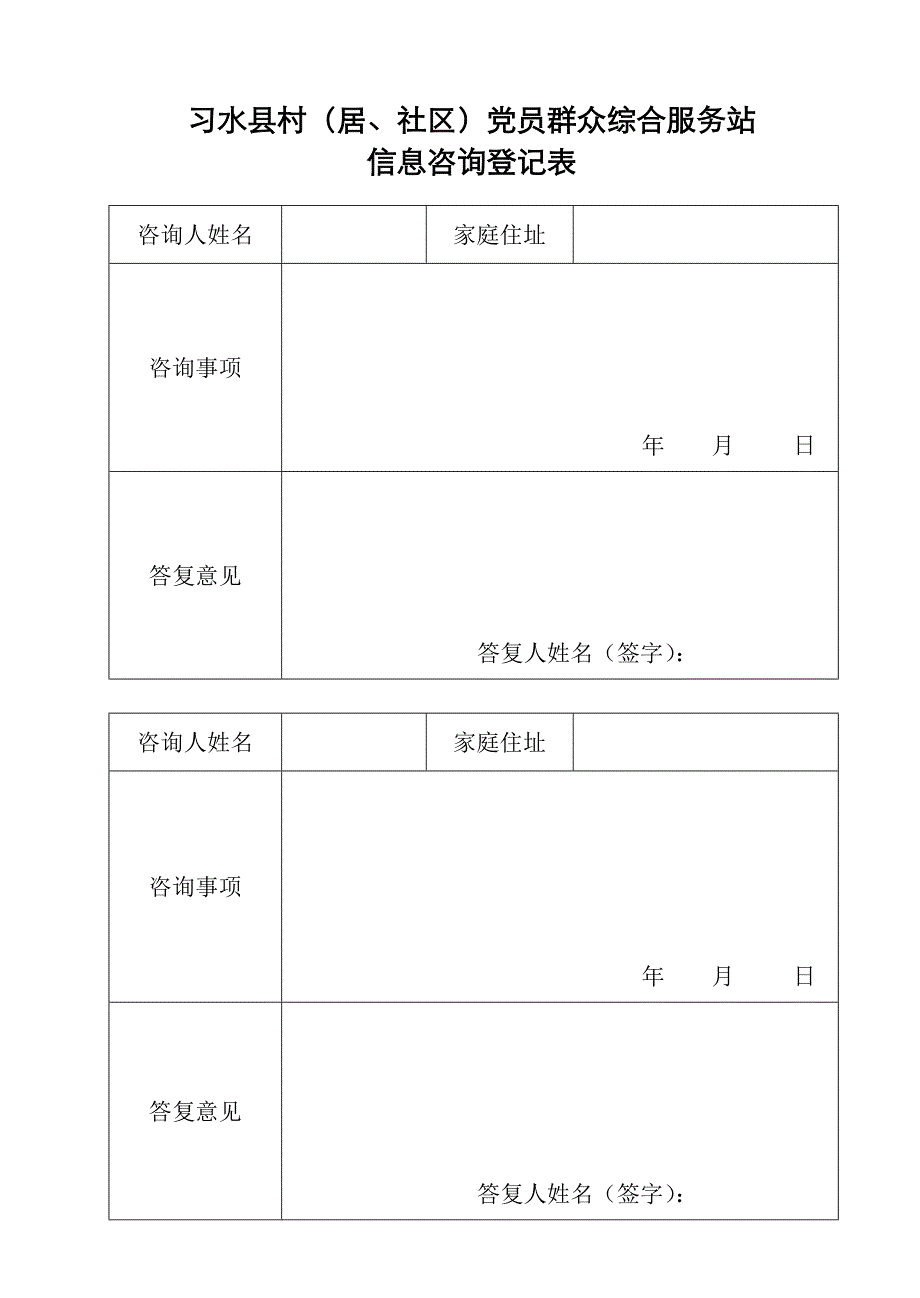 村服务站信息咨询登记表登记表_第1页