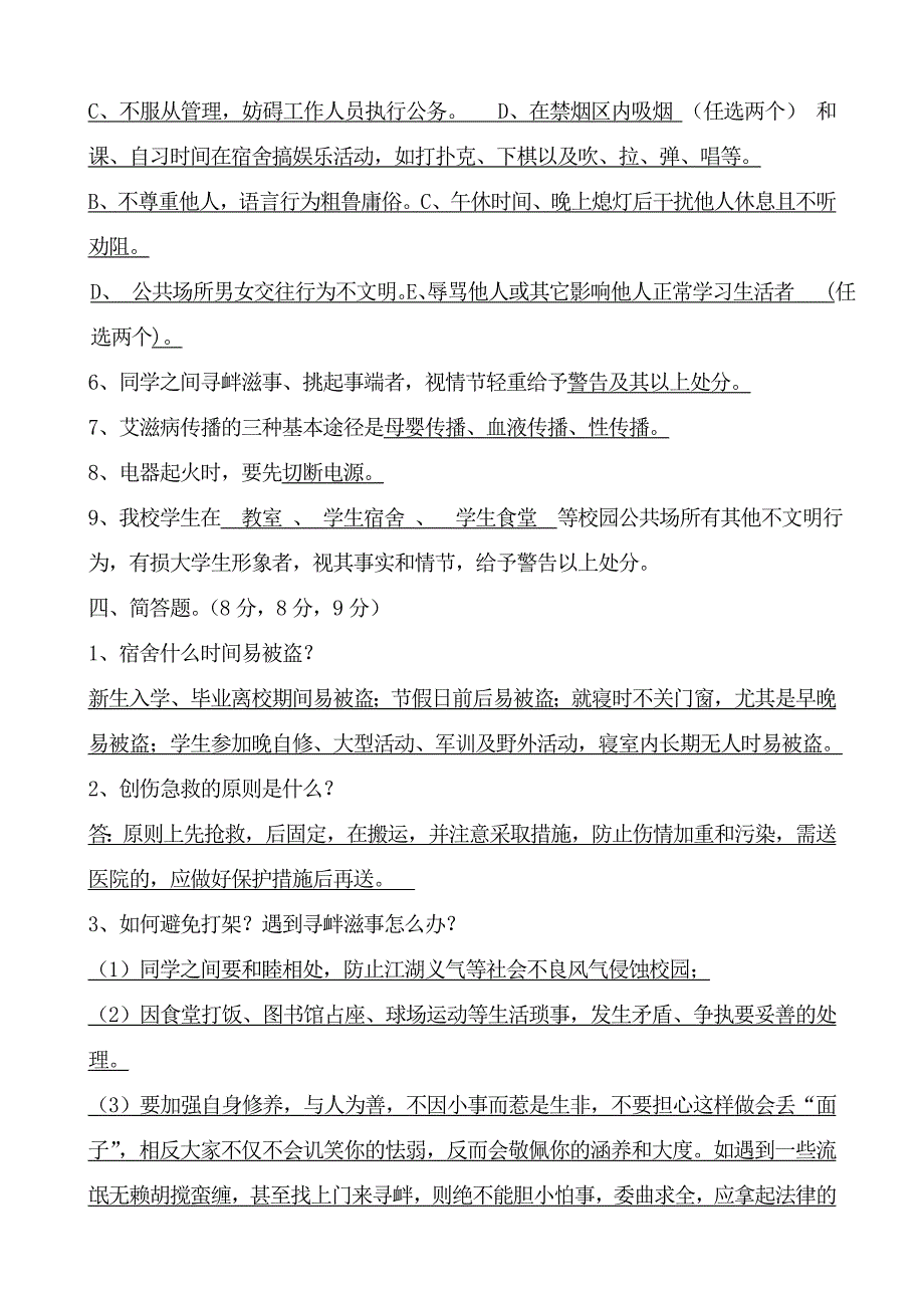 竞赛类-校园安全知识竞赛试题附答案_第3页