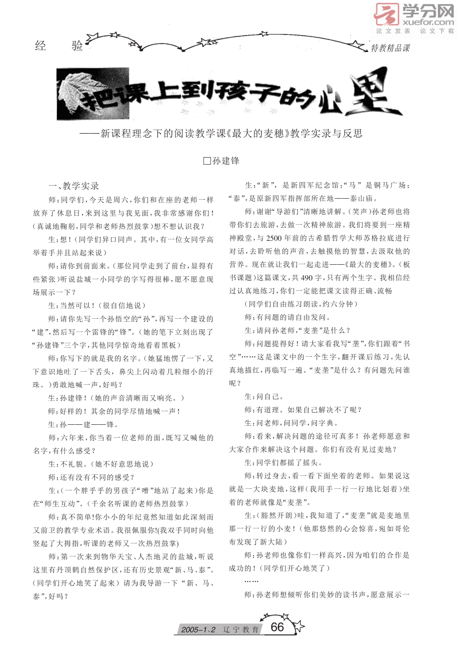 把课上到孩子的心里新课程理念下的阅读教学课《最大的麦穗》教学实录与反思_第1页