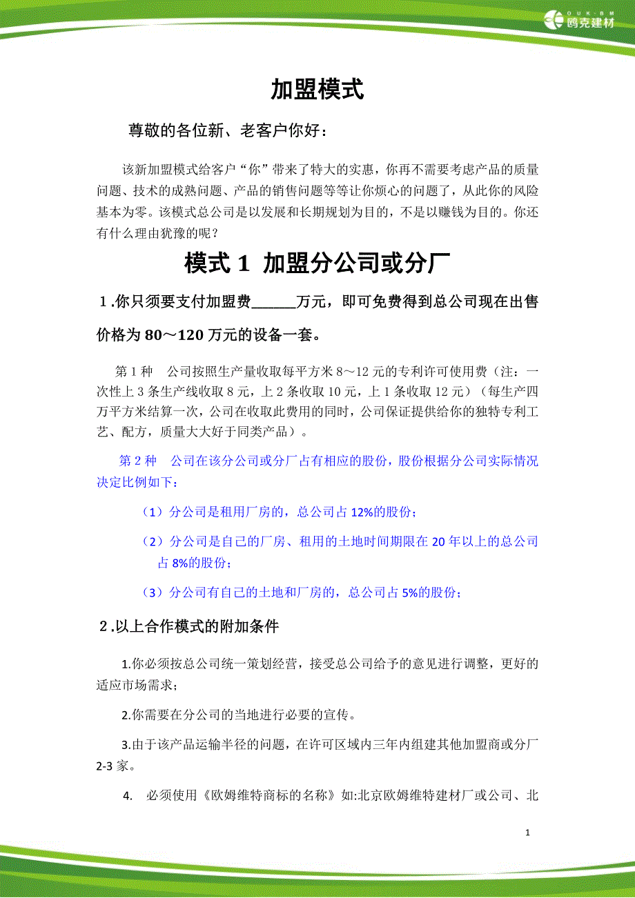 客户加盟模式JMMS02_第4页