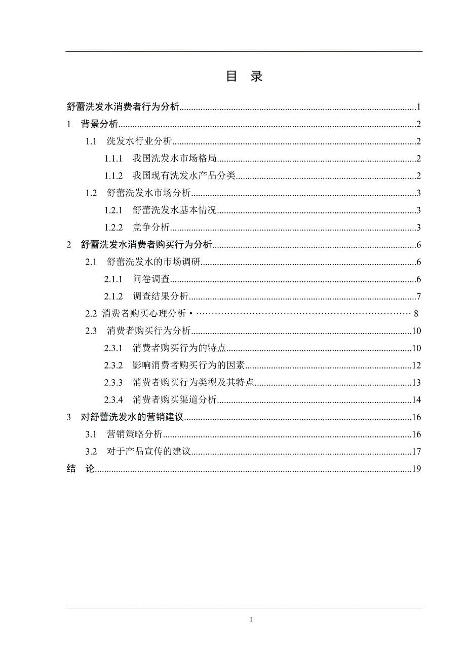 舒蕾洗发水消费者行为分析1_第1页