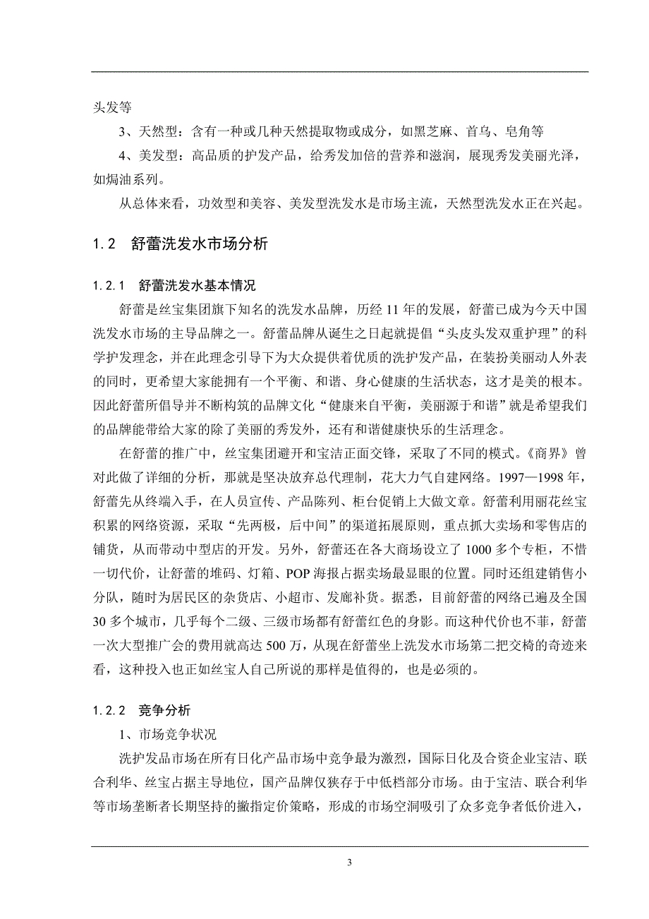 舒蕾洗发水消费者行为分析1_第4页