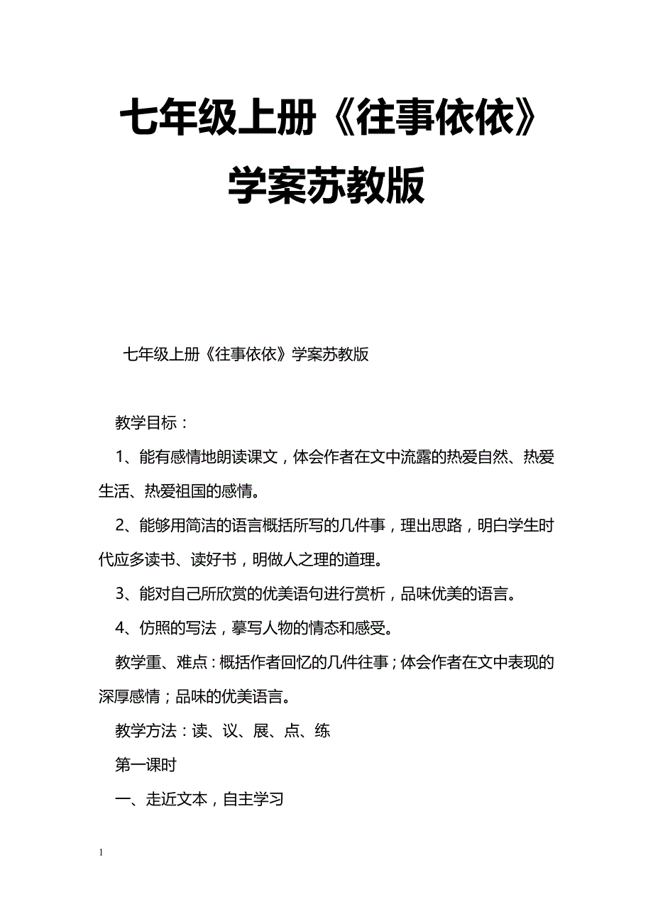 [语文教案]七年级上册《往事依依》学案苏教版_0_第1页