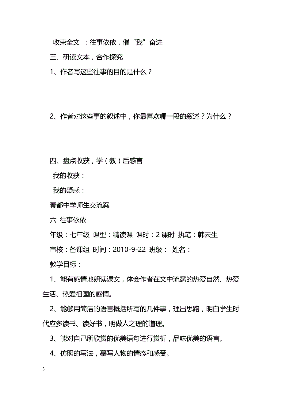 [语文教案]七年级上册《往事依依》学案苏教版_0_第3页