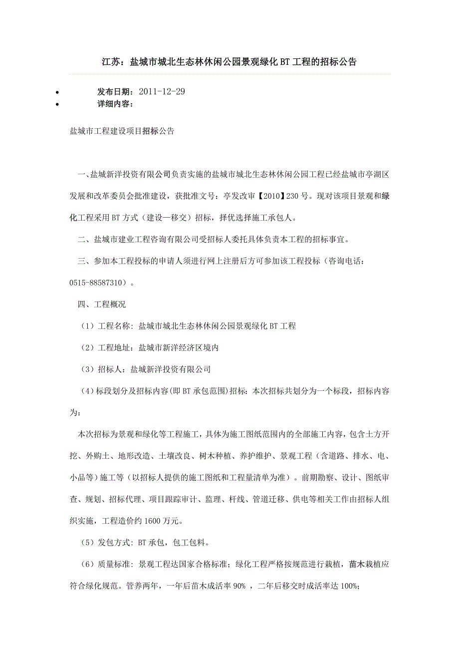 盐城市城北生态林休闲公园景观绿化BT工程_第1页