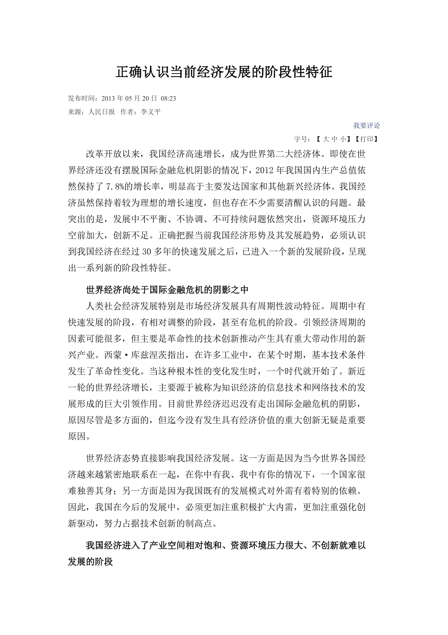 正确认识当前经济发展的阶段性特征_第1页