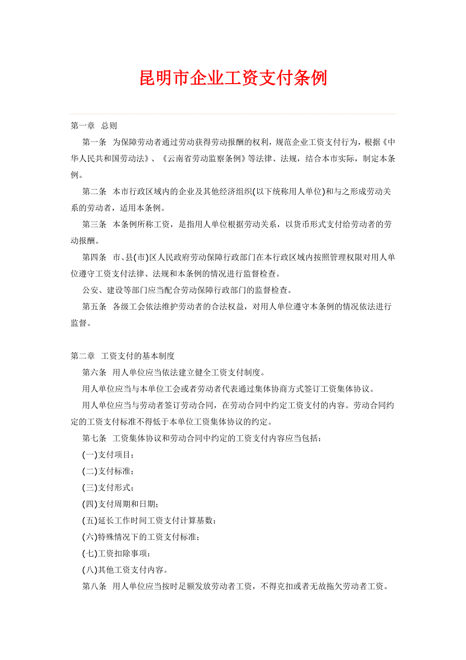 昆明市企业工资支付条例(全文)_第1页