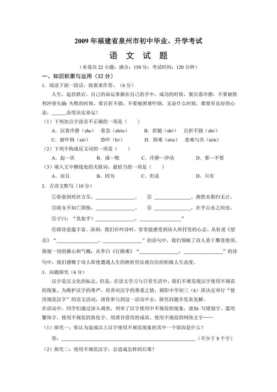 2009年福建省泉州市初中毕业升学考试语文试题_第1页