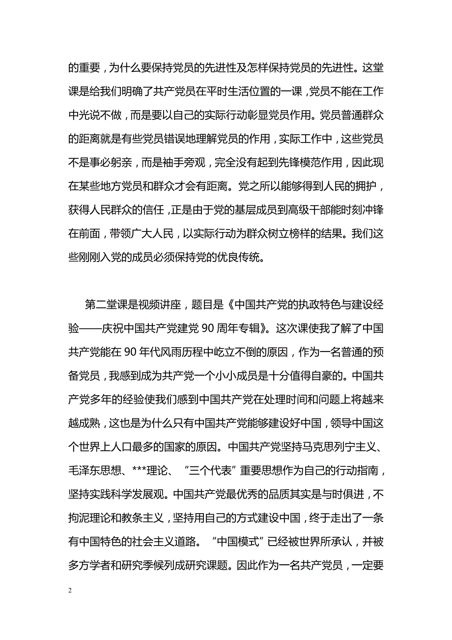 [思想汇报]预备党员2011年8月党课培训思想汇报_第2页