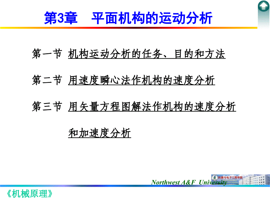 机械原理    第3章 平面机构的运动分析_第1页