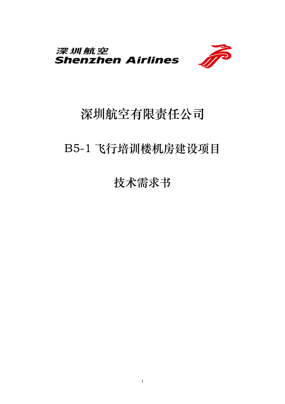 深圳航空有限责任公司_第1页