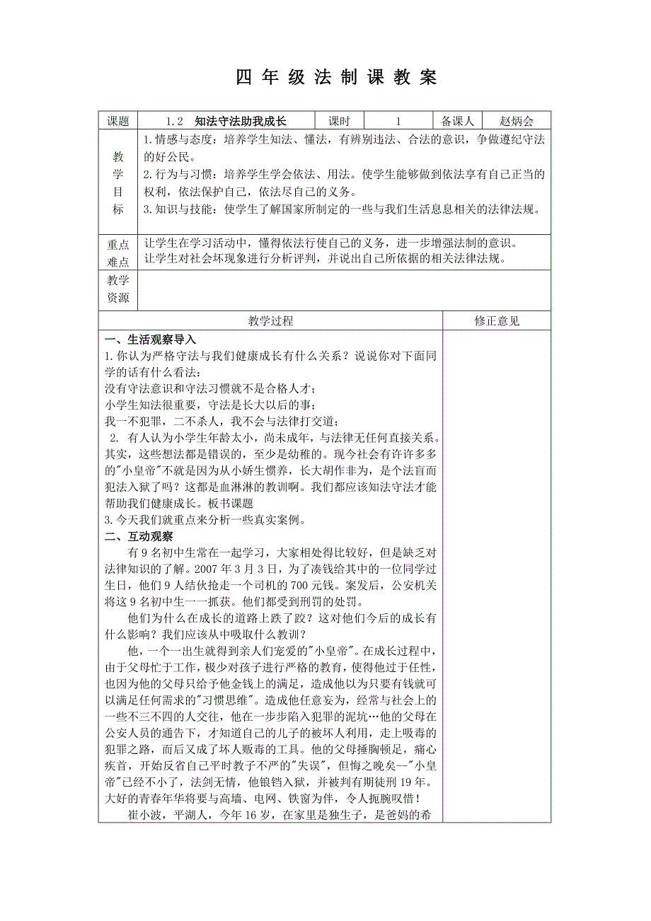 四年级法制课教案2014年_第3页