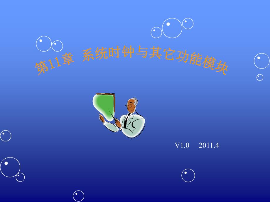 嵌入式系统第11章_第1页