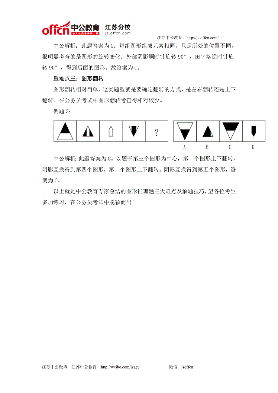 2015江苏公务员考试行测技巧：位置型图形推理题三大难点_第2页