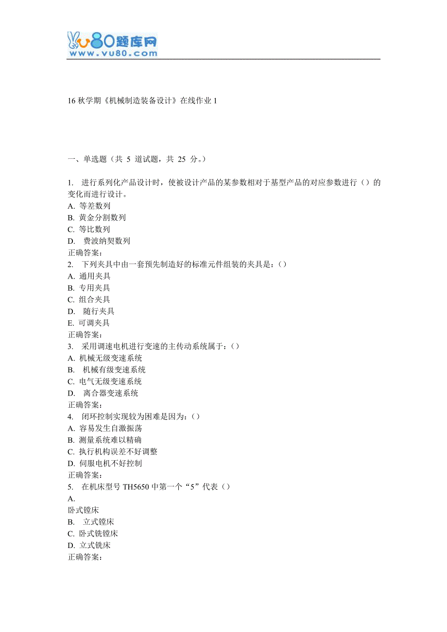 东大16秋学期《机械制造装备设计》在线作业1_第1页