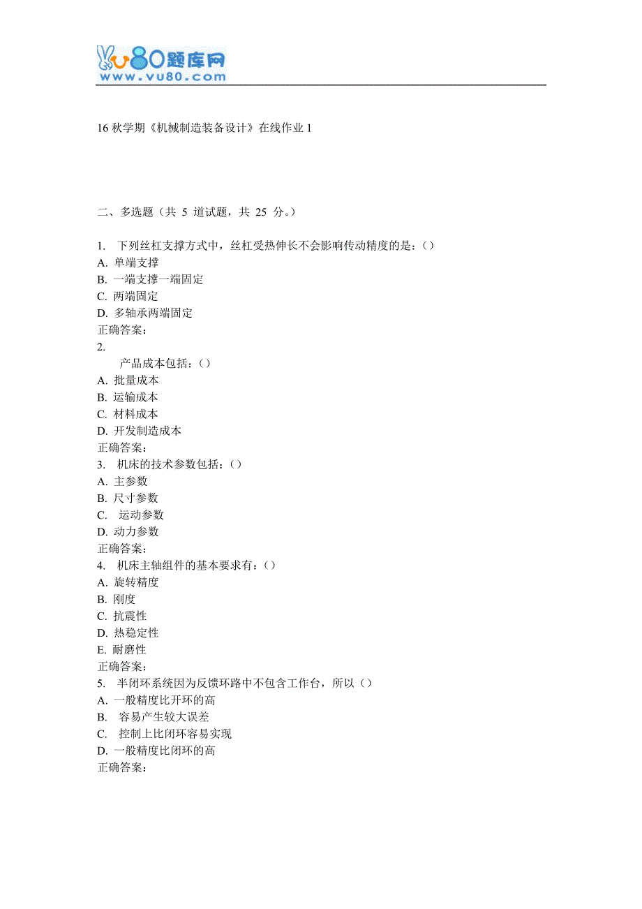 东大16秋学期《机械制造装备设计》在线作业1_第2页