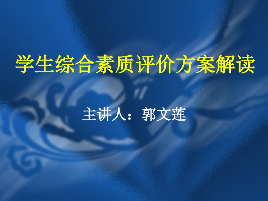 学生综合素质评价方案解读_第1页
