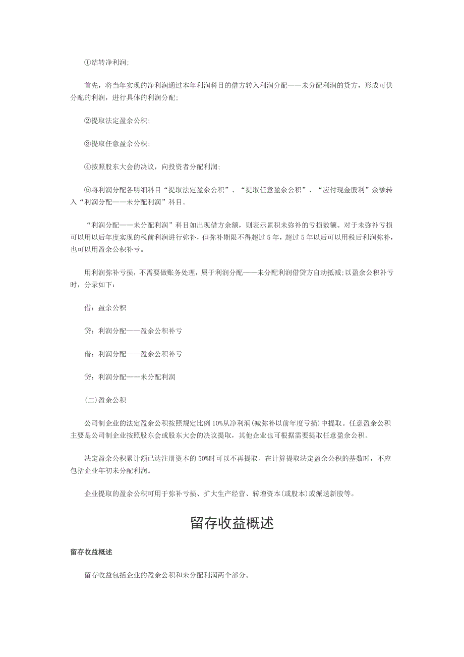 个人所得税税目,留存收益的账务处理,留存收益概述,资本公积,银行本票,银行汇票_第2页