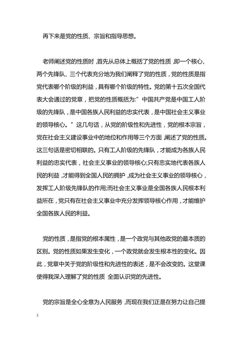 [思想汇报]学习入党要求及程序思想汇报_0_第3页