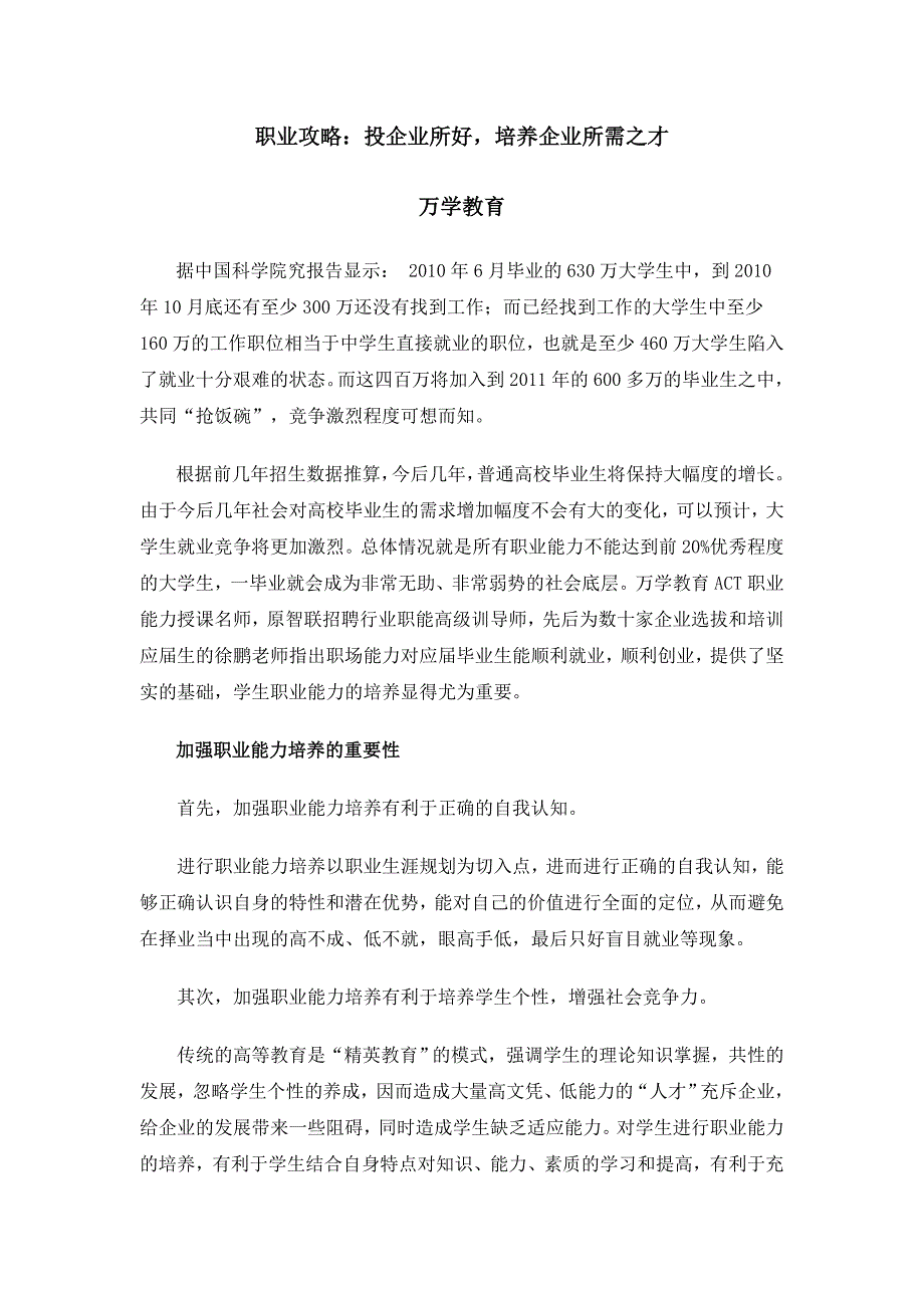 职业攻略：投企业所好,培养企业所需之才_第1页