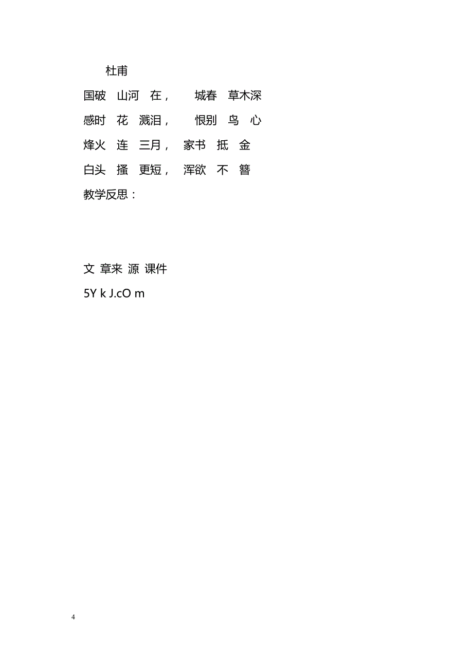 [语文教案]八年级上册《春望》教案人教版_第4页