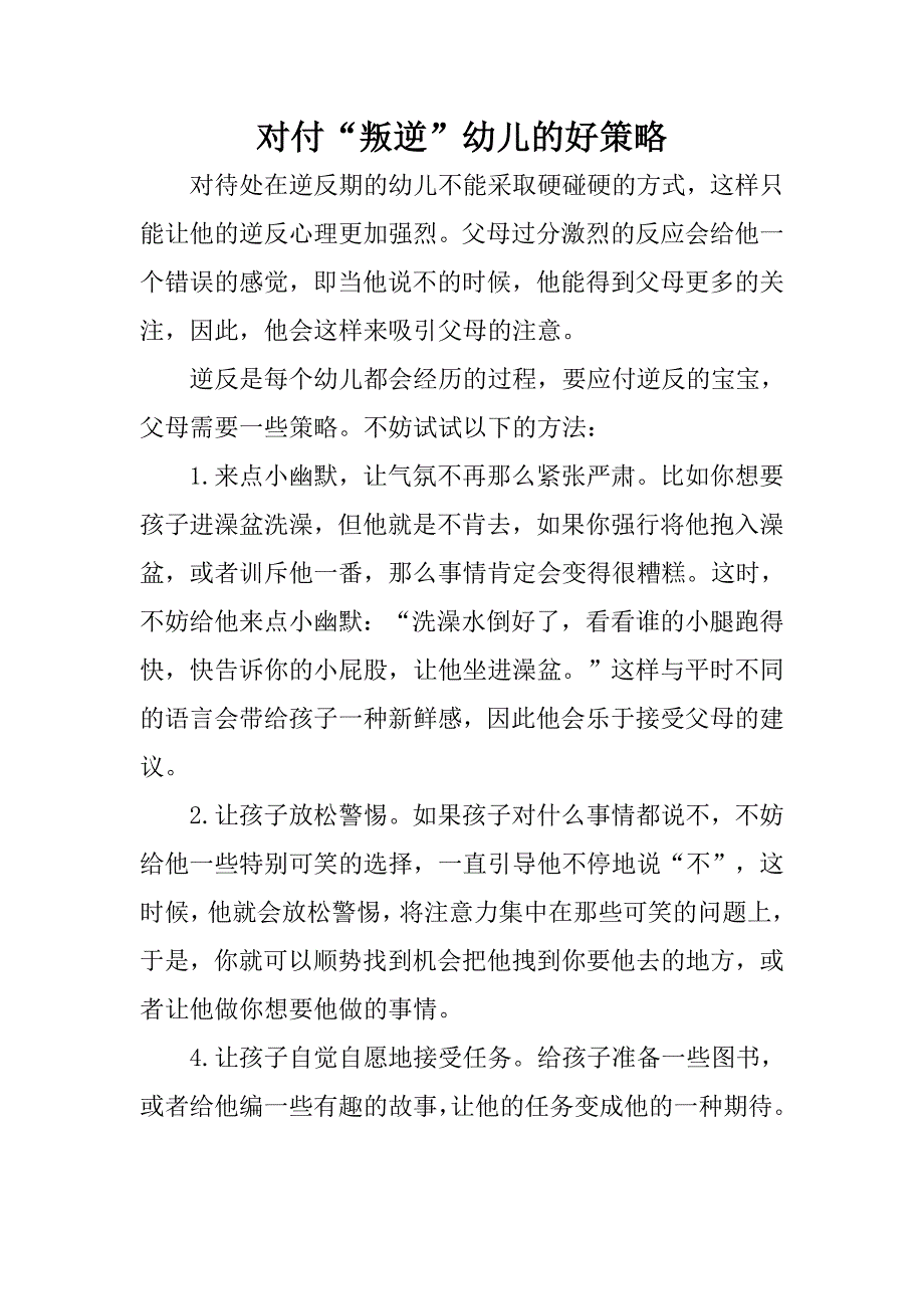 对付“叛逆”幼儿的好策略_第1页