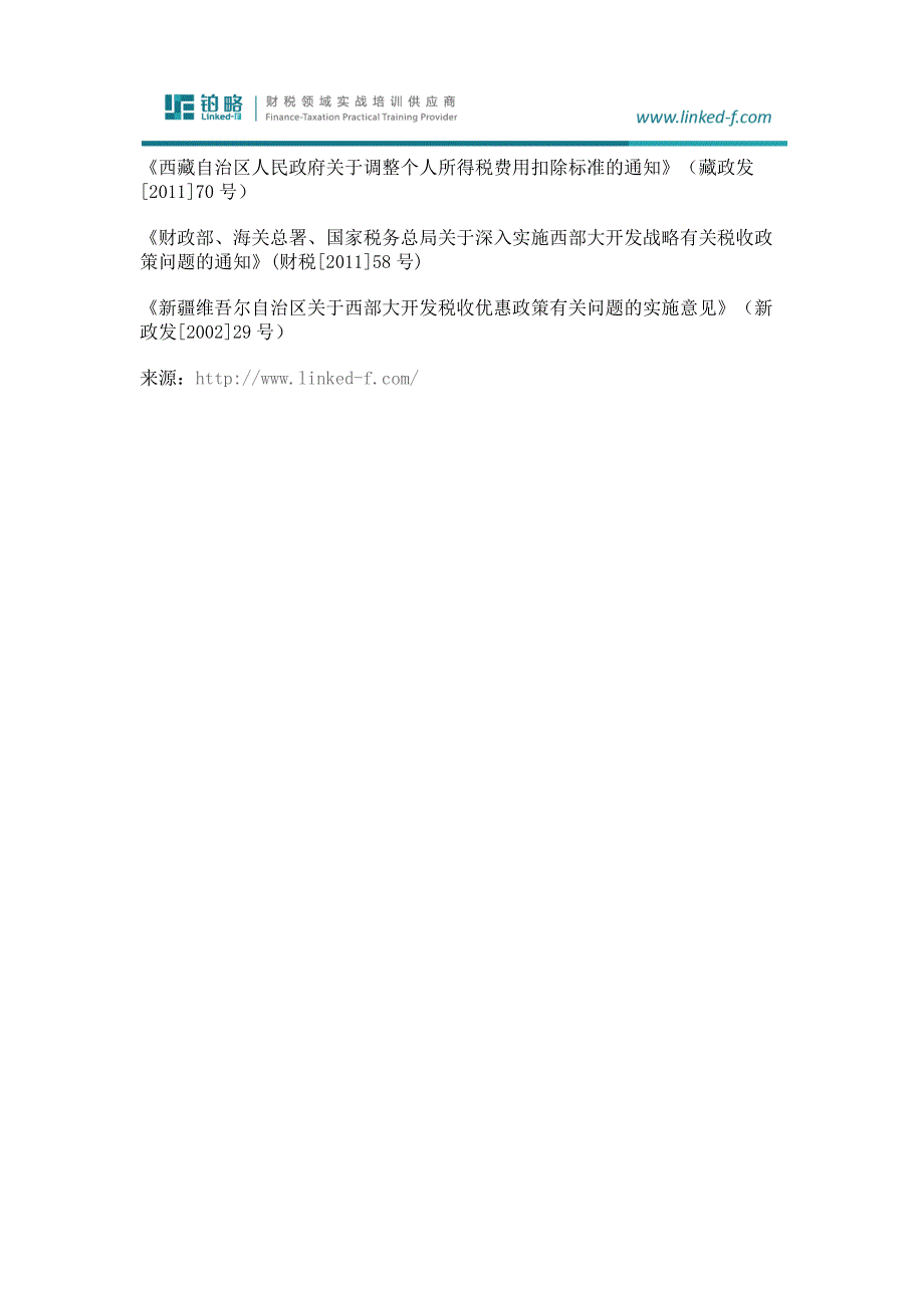 区域性优惠政策比较之上海自贸区、深圳前海、珠海横琴_第3页