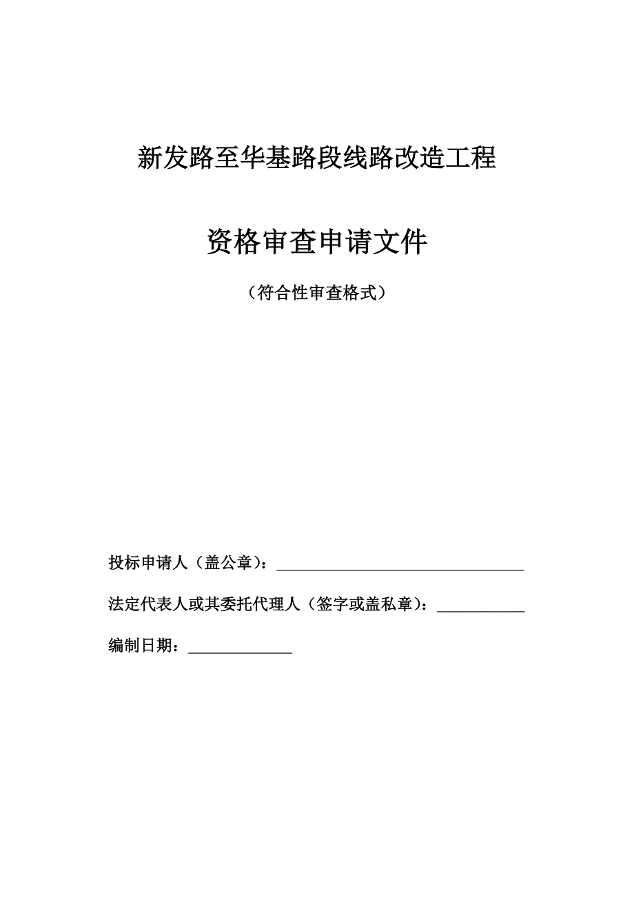 新发路至华基路段线路改造工程_第1页