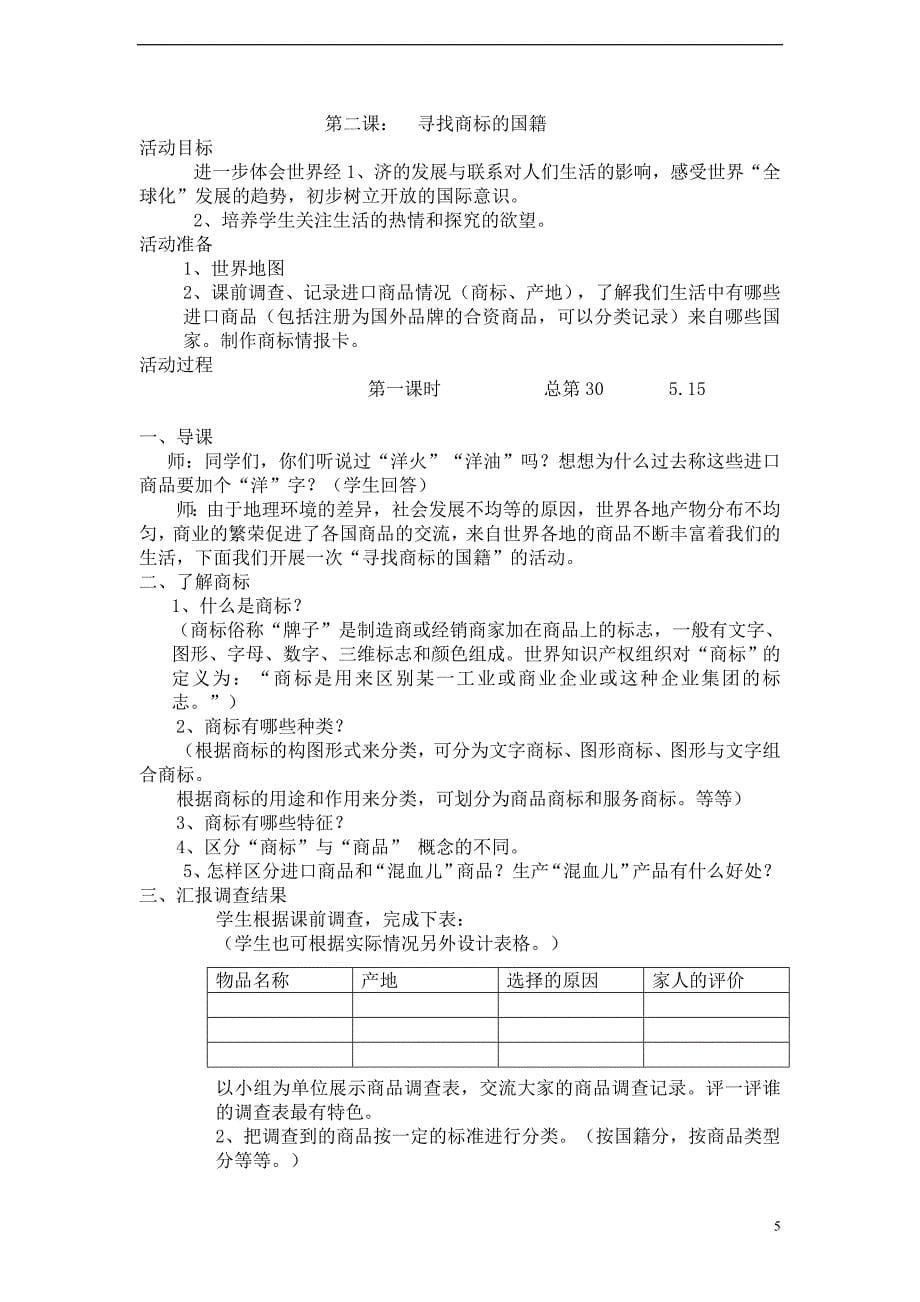 品德与社会五年级下册第五单元_第5页