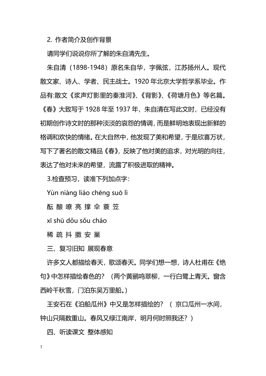 [语文教案]《春》教案_2_第3页