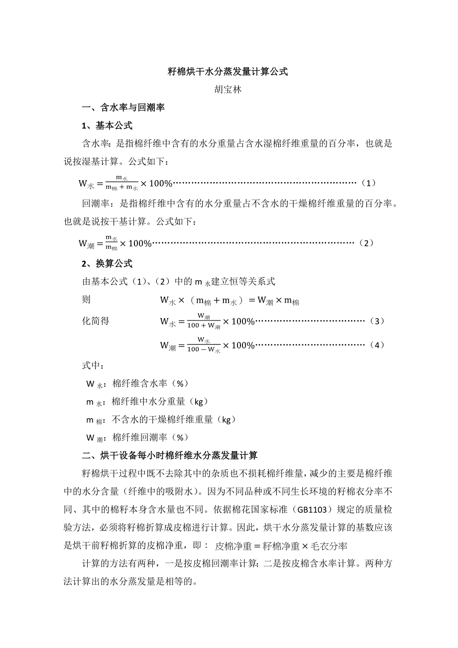 籽棉烘干水分蒸发量计算公式_第1页