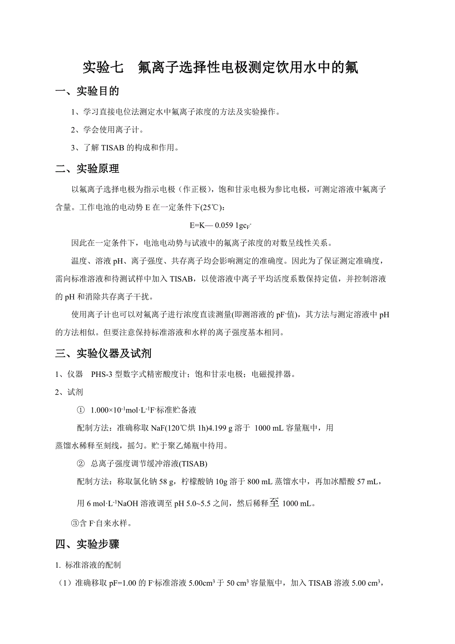 实验七氟离子选择性电极测定饮用水中的氟_第1页