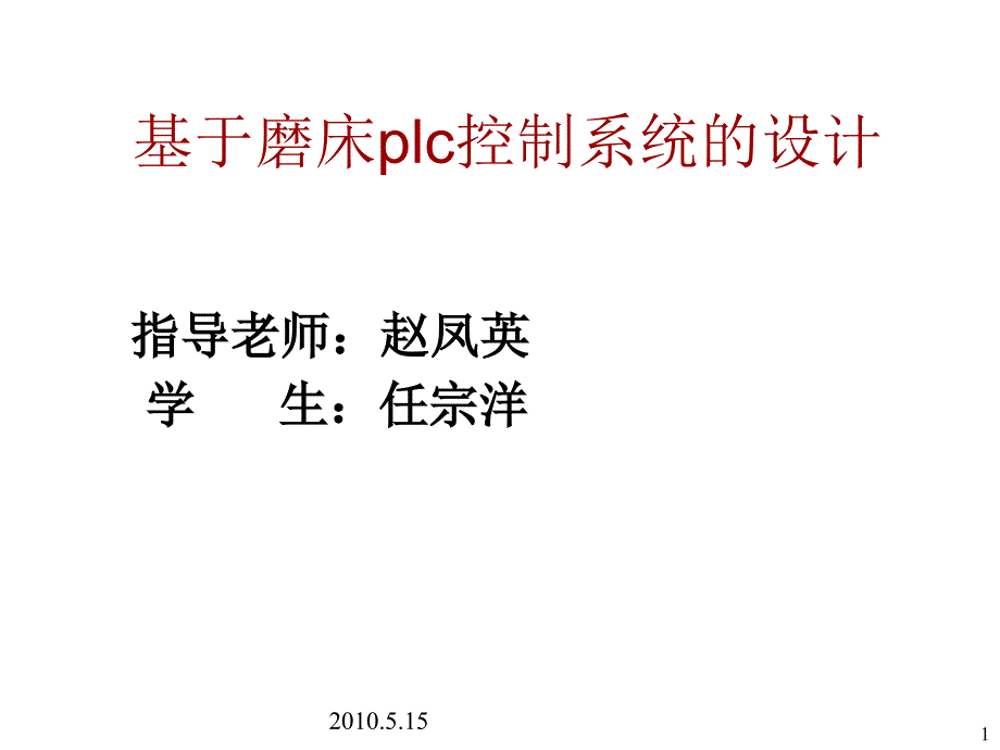 基于磨床plc控制系统的设计ppt_第1页