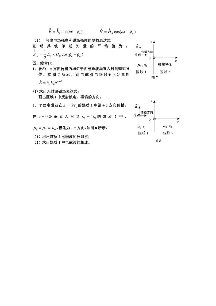 电磁场与电磁波总复习_第5页